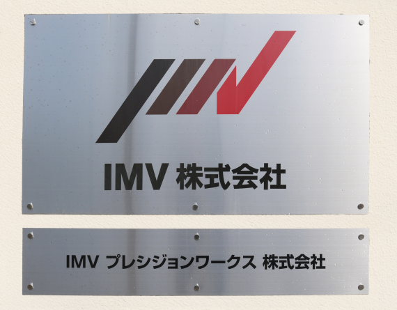 IMV株式会社 IMV プレシジョンワークス 株式会社